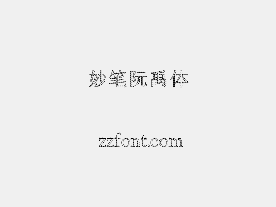 妙笔阮禹体