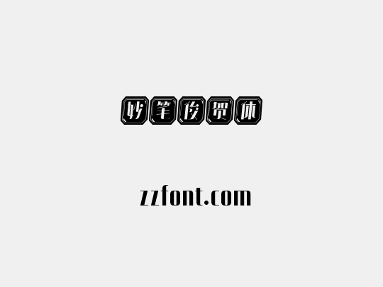 妙笔俊贺体