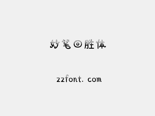 妙笔回胜体