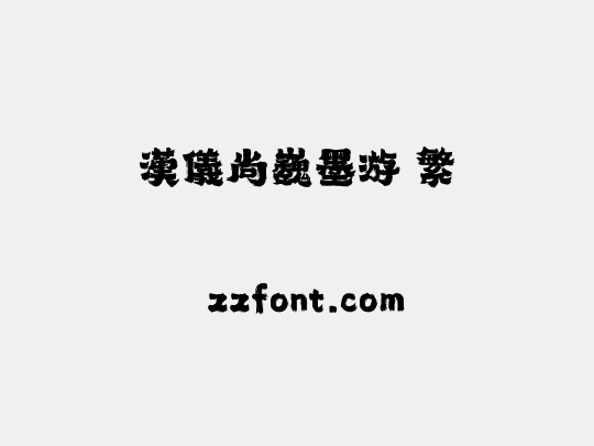 汉仪尚巍墨游 繁