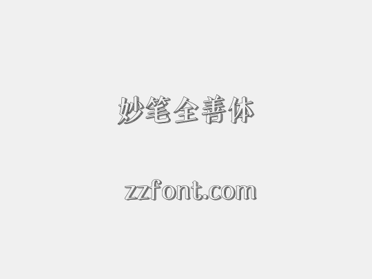 妙笔全善体