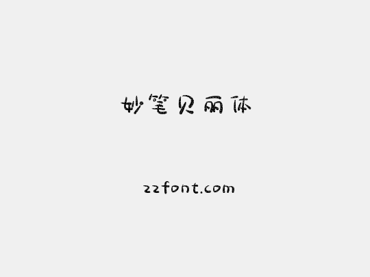 妙笔贝丽体