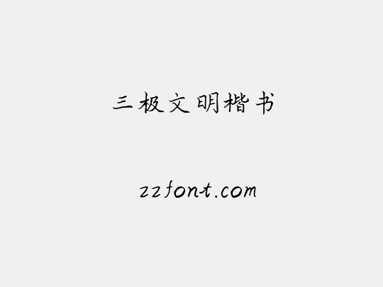 三极文明楷书