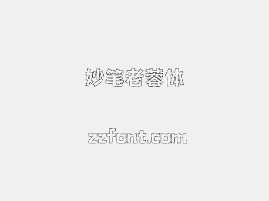 妙笔老蓉体