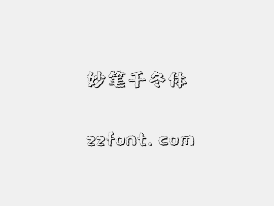妙笔千冬体