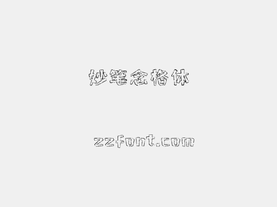 妙笔念格体