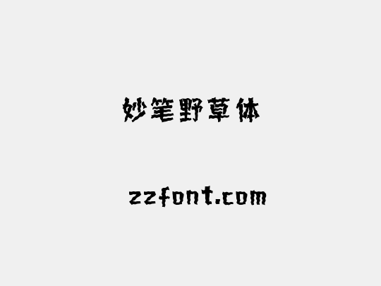 妙笔野草体