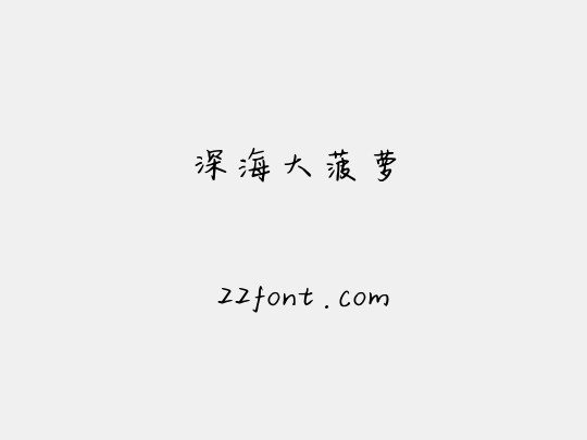 深海大菠萝