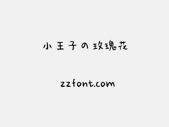 小王子の玫瑰花
