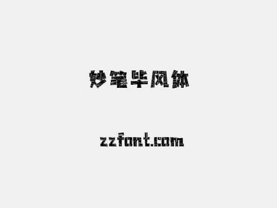 妙笔毕风体
