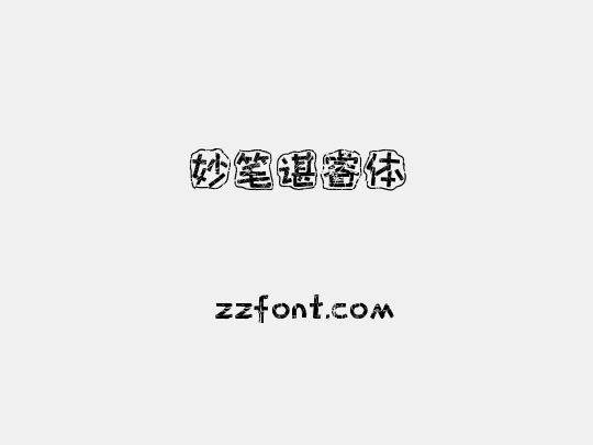 妙笔谌睿体