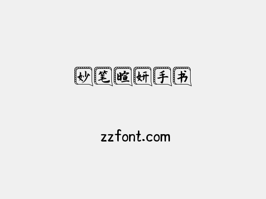 妙笔暄妍手书