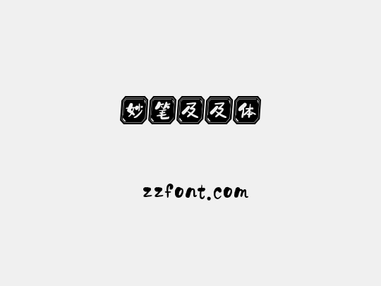 妙笔及及体
