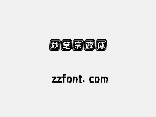 妙笔宗政体