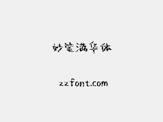 妙笔满华体