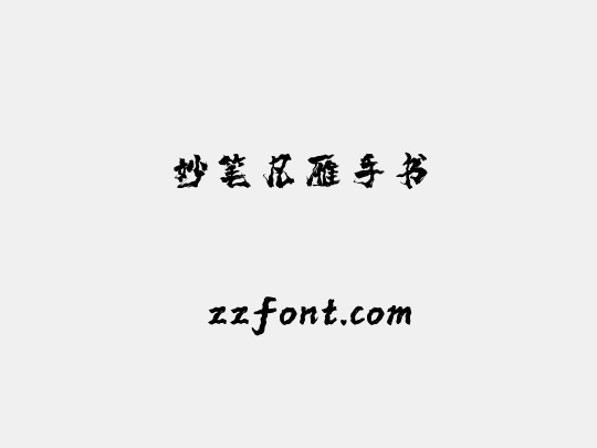 妙笔凡雁手书
