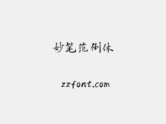 妙笔范俐体