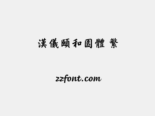 汉仪颐和园体 繁