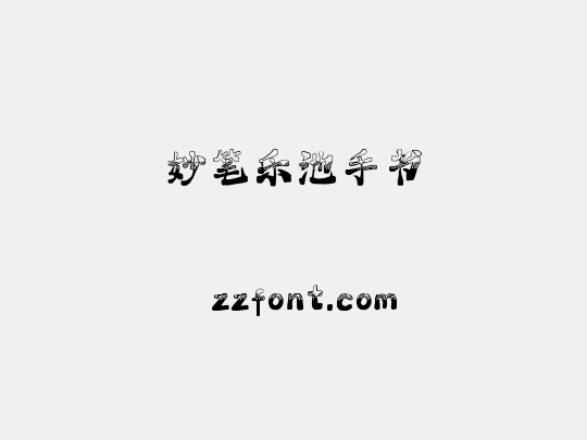 妙笔乐池手书