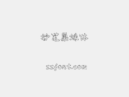 妙笔巢姝体