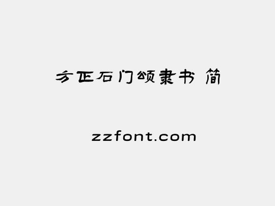 方正石门颂隶书 简