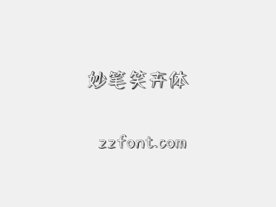妙笔笑卉体