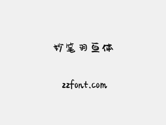 妙笔羽亘体