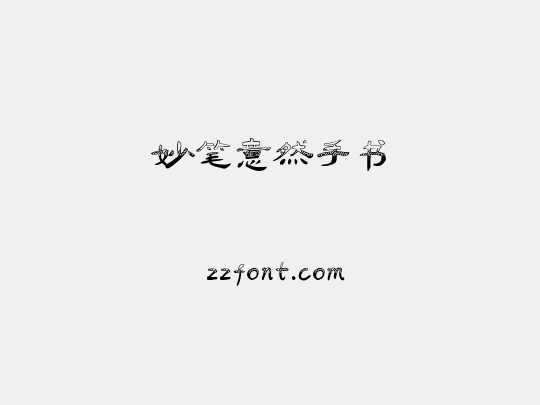 妙笔意然手书