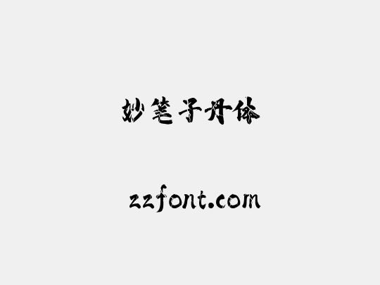妙笔子丹体