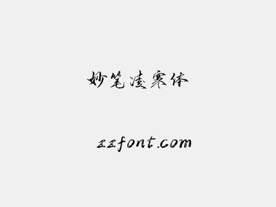 妙笔凌寒体