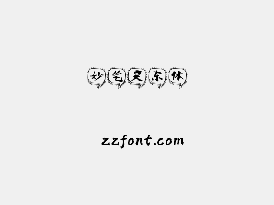 妙笔昊东体