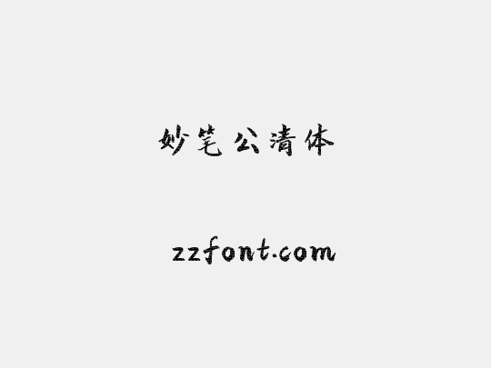 妙笔公清体