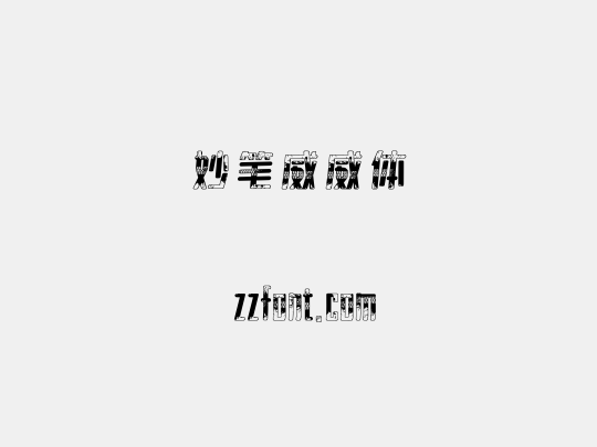 妙笔威威体