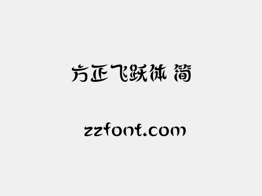 方正飞跃体 简