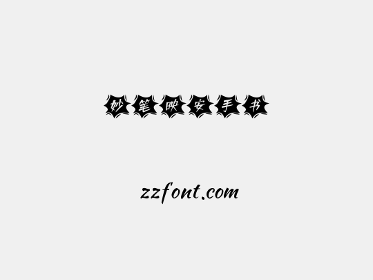妙笔映安手书