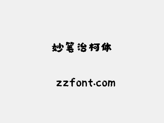 妙笔治柯体