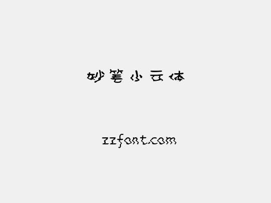 妙笔小云体