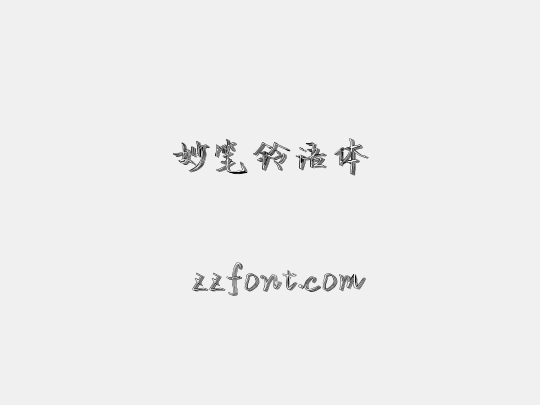 妙笔铃语体