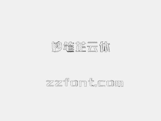 妙笔芷云体