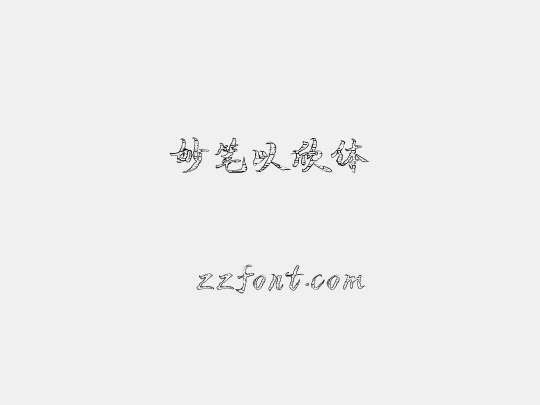 妙笔以欣体