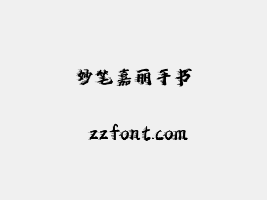 妙笔嘉丽手书