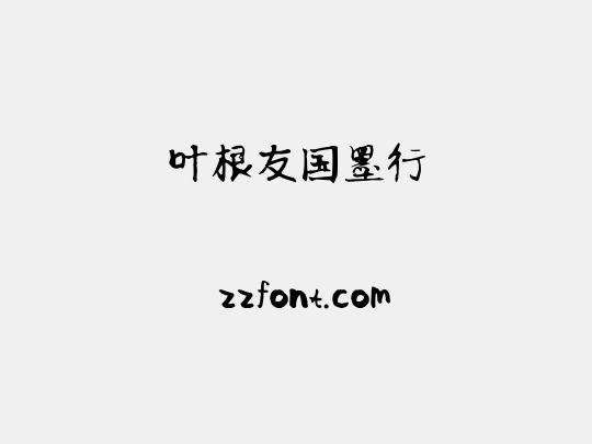 叶根友国墨行