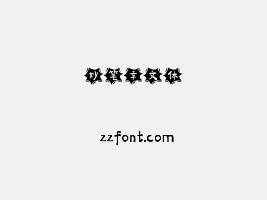 妙笔幸文体