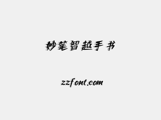 妙笔智越手书