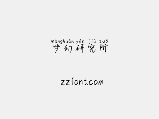 梦幻研究所