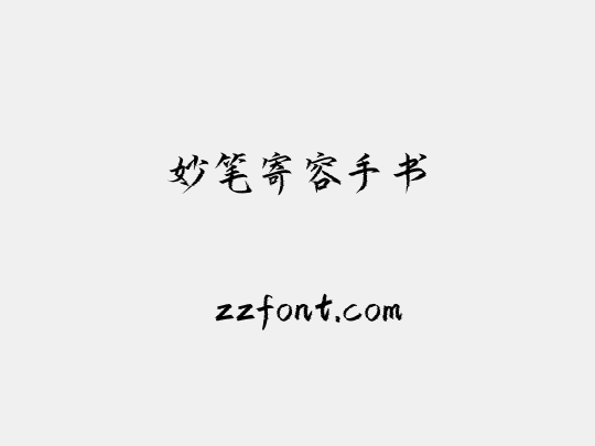 妙笔寄容手书