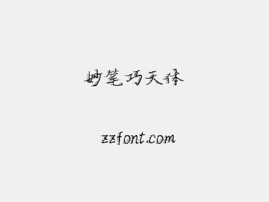妙笔巧天体