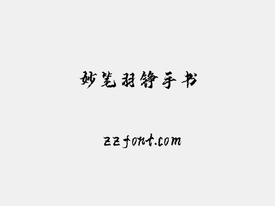 妙笔羽铮手书