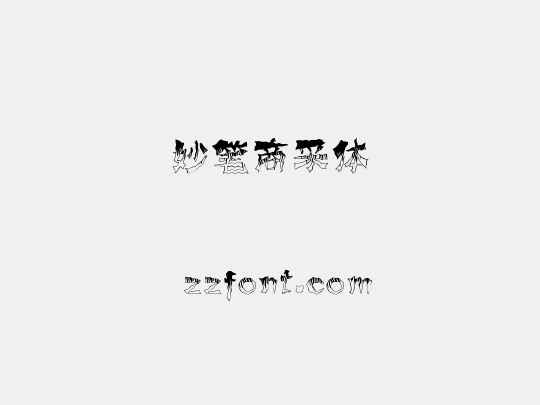 妙笔商采体