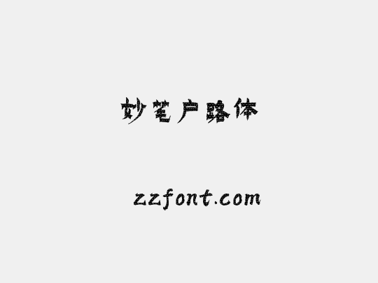 妙笔户路体